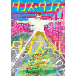 ダンス・ダンス・ダンスール<１９>(ビッグ コミックス) [コミック]