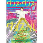 ダンス・ダンス・ダンスール<１９>(ビッグ コミックス) [コミック]