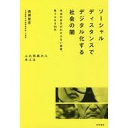 ソーシャルディスタンスでデジタル化する社会の闇―本当の自分がわからない若者、捨てられる50代 [単行本]