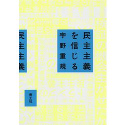 民主主義を信じる [単行本]