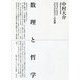 数理と哲学―カヴァイエスとエピステモロジーの系譜 [単行本]