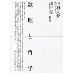 数理と哲学―カヴァイエスとエピステモロジーの系譜 [単行本]