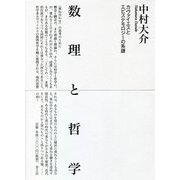 数理と哲学―カヴァイエスとエピステモロジーの系譜 [単行本]