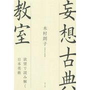 妄想古典教室―欲望で読み解く日本美術 [単行本]