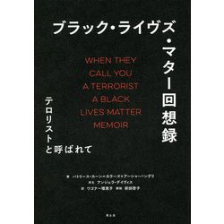 ブラック・ライヴズ・マター回想録―テロリストと呼ばれて [単行本]