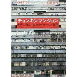 チョンキンマンション―世界の真ん中にあるゲットーの人類学 [単行本]