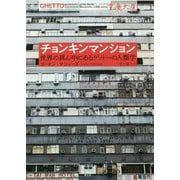 チョンキンマンション―世界の真ん中にあるゲットーの人類学 [単行本]