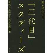 「三代目」スタディーズ―世代と系図から読む近代日本 [単行本]
