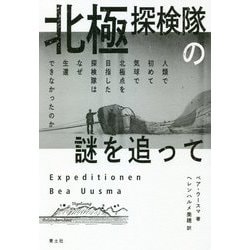 北極探検隊の謎を追って―人類で初めて気球で北極点を目指した探検隊はなぜ生還できなかったのか [単行本]