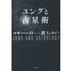 ユングと占星術 新版 [単行本]