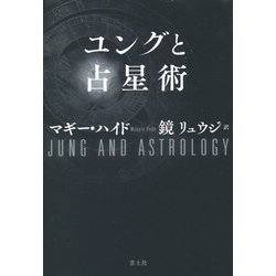 ユングと占星術 新版 [単行本]