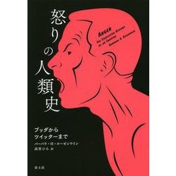 ヨドバシ Com 怒りの人類史 ブッダからツイッターまで 単行本 通販 全品無料配達