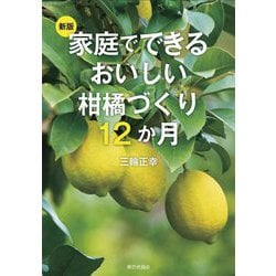家庭でできるおいしい柑橘づくり12か月 新版 [単行本]