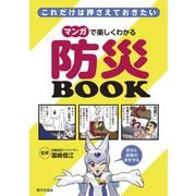 これだけは押さえておきたい マンガで楽しくわかる防災BOOK [単行本]