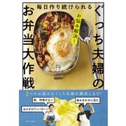 お悩み解決!毎日作り続けられるぐっち夫婦のお弁当大作戦 [単行本]