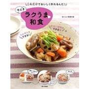 これだけでおいしく作れるんだ♪今どきラクうま和食 [単行本]