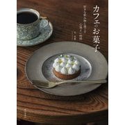 カフェのお菓子―好きな飲み物と過ごす心地よい時間 [単行本]