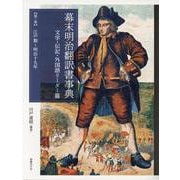 幕末明治翻訳書事典 文学・伝記・外国語リーダー篇〈第1巻〉江戸期～明治十九年 [単行本]