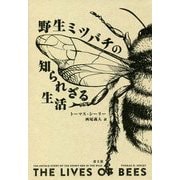 野生ミツバチの知られざる生活 [単行本]