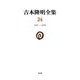 吉本隆明全集〈24〉1987-1990 [全集叢書]