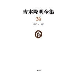 吉本隆明全集〈24〉1987-1990 [全集叢書]