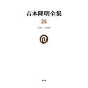 吉本隆明全集〈24〉1987-1990 [全集叢書]