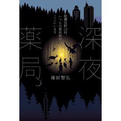 深夜薬局―歌舞伎町26時、いつもの薬剤師がここにいます [単行本]