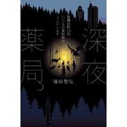 深夜薬局―歌舞伎町26時、いつもの薬剤師がここにいます [単行本]