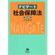 ナビゲート社会保障法 第2版 [全集叢書]