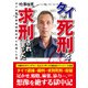 タイで死刑を求刑されました―タイ凶悪犯専用刑務所から生還した男 [文庫]
