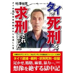 タイで死刑を求刑されました―タイ凶悪犯専用刑務所から生還した男 [文庫]
