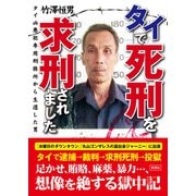 タイで死刑を求刑されました―タイ凶悪犯専用刑務所から生還した男 [文庫]