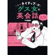 これでネイティブっぽ!ゲス女の英会話 [単行本]