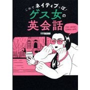 これでネイティブっぽ!ゲス女の英会話 [単行本]