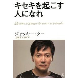 キセキを起こす人になれ [単行本]