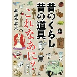 昔のくらし昔の道具これなあに? [単行本]