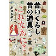 昔のくらし昔の道具これなあに? [単行本]