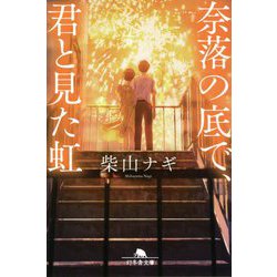 奈落の底で、君と見た虹(幻冬舎文庫) [文庫]