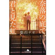 奈落の底で、君と見た虹(幻冬舎文庫) [文庫]