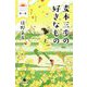 麦本三歩の好きなもの〈第1集〉(幻冬舎文庫) [文庫]