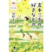 麦本三歩の好きなもの〈第1集〉(幻冬舎文庫) [文庫]