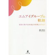 エムアイグループの軌跡―最後に残すはお金より仕事より人なり [単行本]