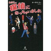 わたし、探偵になっちゃいました [単行本]