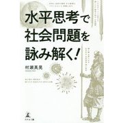 水平思考で社会問題を詠み解く! [単行本]