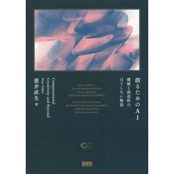 創るためのAI―機械と創造性のはてしない物語 [単行本]