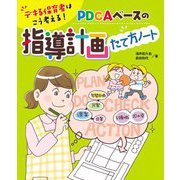 デキる保育者はこう考える!PDCAベースの指導計画たて方ノート [単行本]