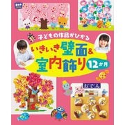 子どもの作品がひかる いきいき壁面&室内飾り12か月(potブックス) [単行本]