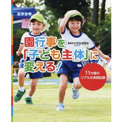 園行事を「子ども主体」に変える!―11か園のリアルな実践記録 [単行本]