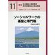 ソーシャルワークの基盤と専門職（共通・社会専門）（最新社会福祉士養成講座・精神保健福祉士養成講座〈11〉） [単行本]