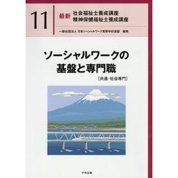 ソーシャルワークの基盤と専門職（共通・社会専門）（最新社会福祉士養成講座・精神保健福祉士養成講座〈11〉） [単行本]